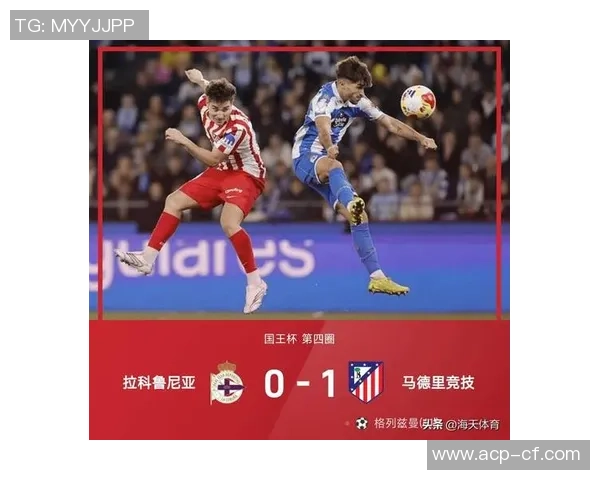 热刺逆转马竞晋级国王杯点球大战精彩瞬间全场沸腾战术解析