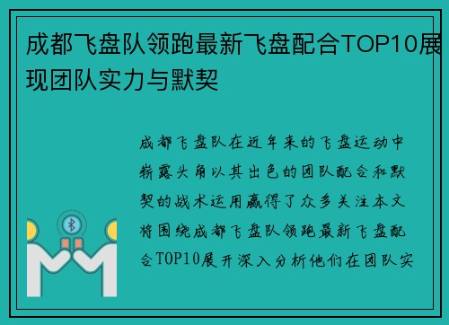成都飞盘队领跑最新飞盘配合TOP10展现团队实力与默契