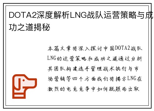 DOTA2深度解析LNG战队运营策略与成功之道揭秘