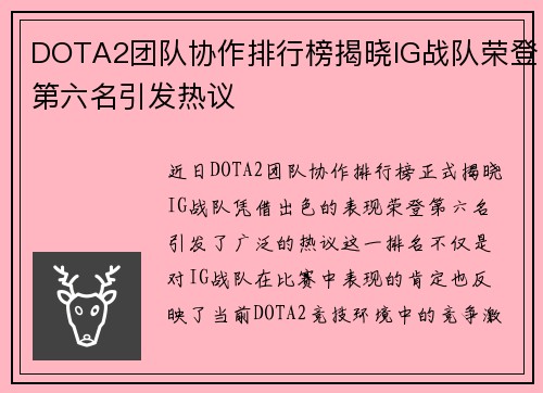 DOTA2团队协作排行榜揭晓IG战队荣登第六名引发热议