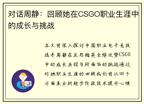 对话周静：回顾她在CSGO职业生涯中的成长与挑战