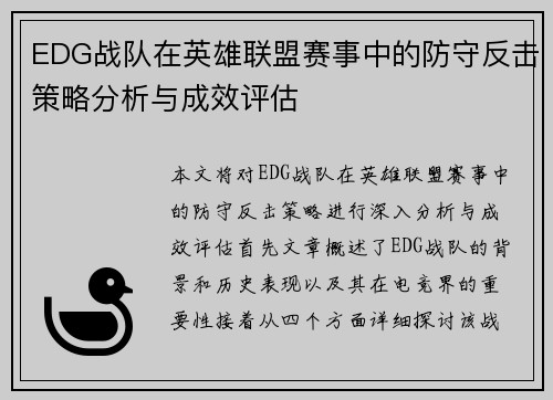 EDG战队在英雄联盟赛事中的防守反击策略分析与成效评估