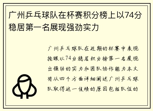 广州乒乓球队在杯赛积分榜上以74分稳居第一名展现强劲实力