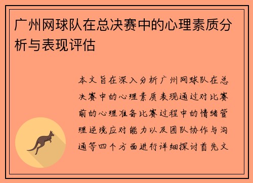 广州网球队在总决赛中的心理素质分析与表现评估