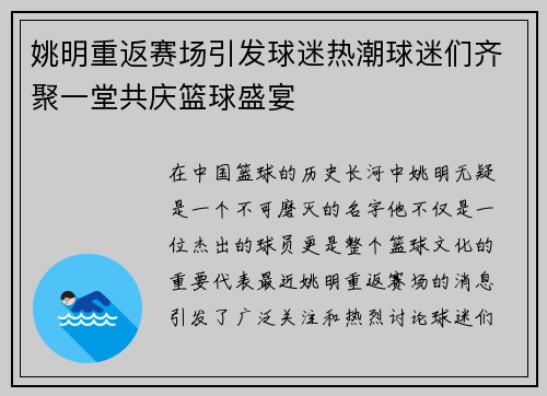 姚明重返赛场引发球迷热潮球迷们齐聚一堂共庆篮球盛宴