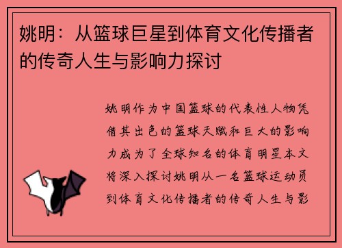 姚明：从篮球巨星到体育文化传播者的传奇人生与影响力探讨