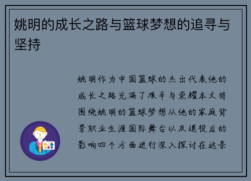 姚明的成长之路与篮球梦想的追寻与坚持