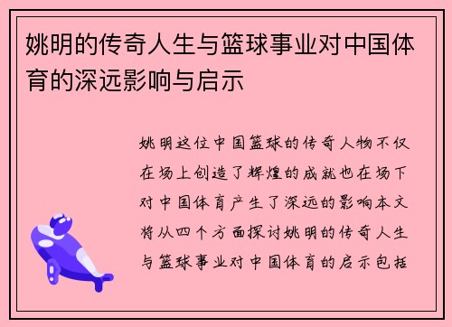 姚明的传奇人生与篮球事业对中国体育的深远影响与启示