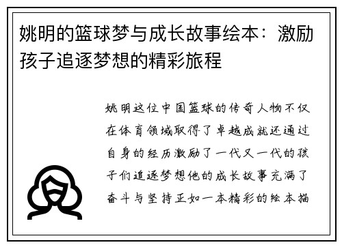 姚明的篮球梦与成长故事绘本：激励孩子追逐梦想的精彩旅程