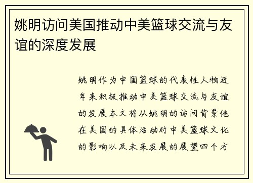 姚明访问美国推动中美篮球交流与友谊的深度发展