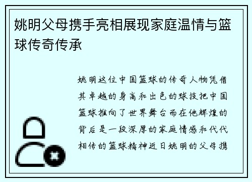 姚明父母携手亮相展现家庭温情与篮球传奇传承