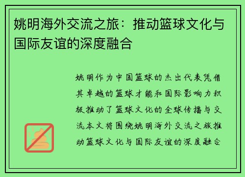 姚明海外交流之旅：推动篮球文化与国际友谊的深度融合