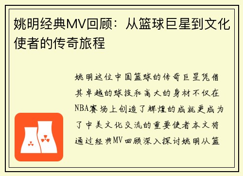 姚明经典MV回顾：从篮球巨星到文化使者的传奇旅程