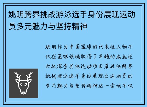 姚明跨界挑战游泳选手身份展现运动员多元魅力与坚持精神