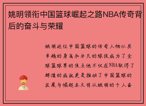 姚明领衔中国篮球崛起之路NBA传奇背后的奋斗与荣耀