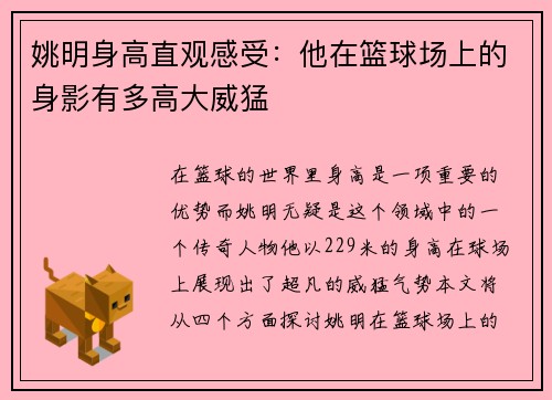 姚明身高直观感受：他在篮球场上的身影有多高大威猛