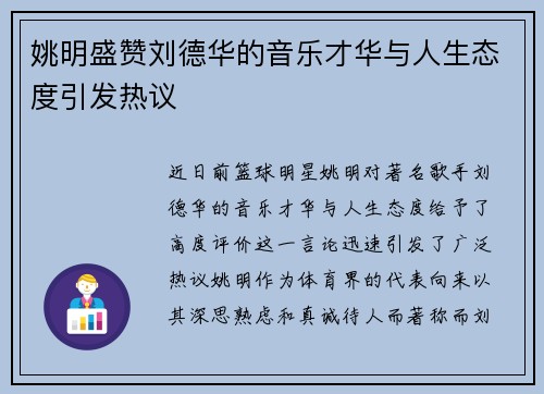 姚明盛赞刘德华的音乐才华与人生态度引发热议