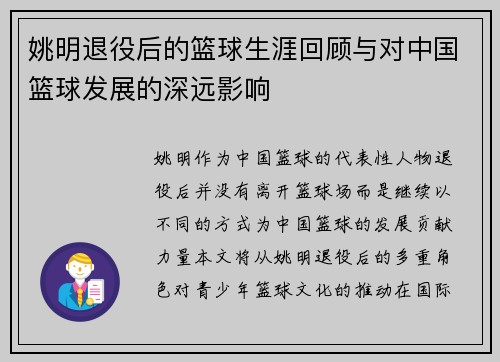 姚明退役后的篮球生涯回顾与对中国篮球发展的深远影响