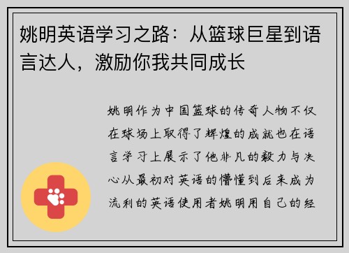 姚明英语学习之路：从篮球巨星到语言达人，激励你我共同成长