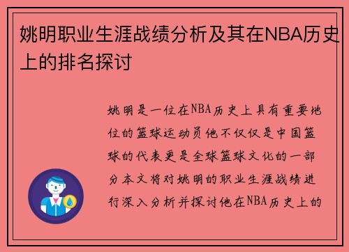 姚明职业生涯战绩分析及其在NBA历史上的排名探讨