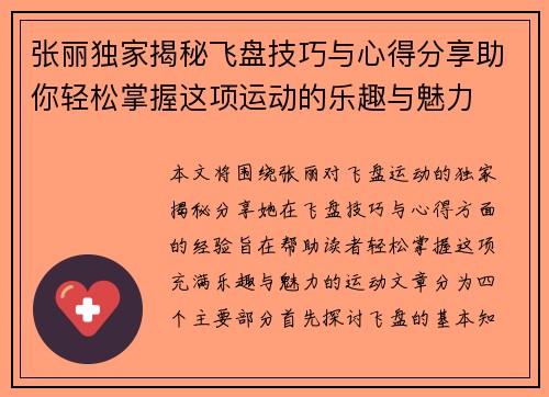 张丽独家揭秘飞盘技巧与心得分享助你轻松掌握这项运动的乐趣与魅力