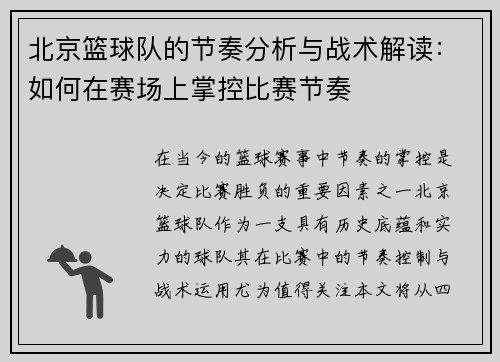 北京篮球队的节奏分析与战术解读：如何在赛场上掌控比赛节奏