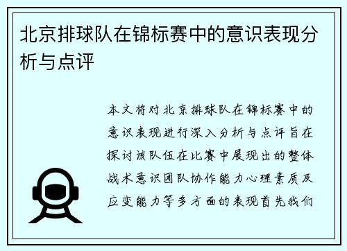 北京排球队在锦标赛中的意识表现分析与点评