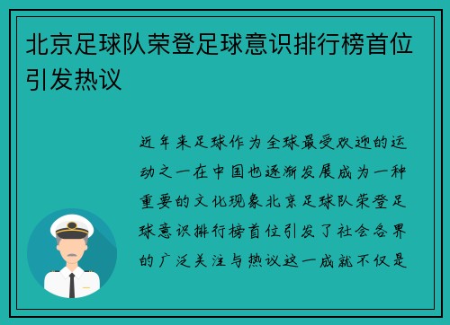 北京足球队荣登足球意识排行榜首位引发热议