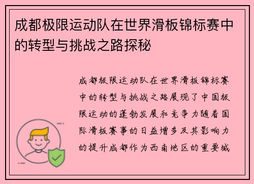 成都极限运动队在世界滑板锦标赛中的转型与挑战之路探秘