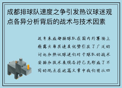 成都排球队速度之争引发热议球迷观点各异分析背后的战术与技术因素