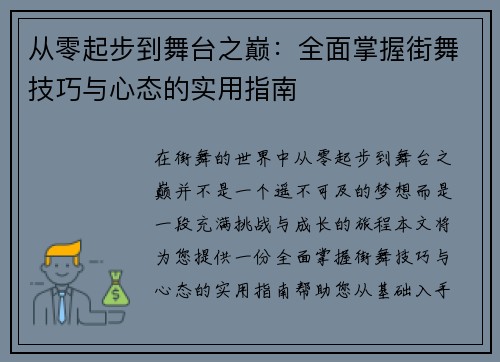 从零起步到舞台之巅：全面掌握街舞技巧与心态的实用指南