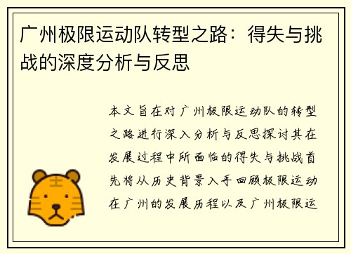 广州极限运动队转型之路：得失与挑战的深度分析与反思