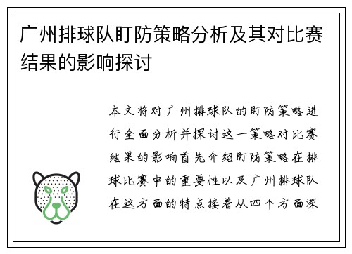 广州排球队盯防策略分析及其对比赛结果的影响探讨