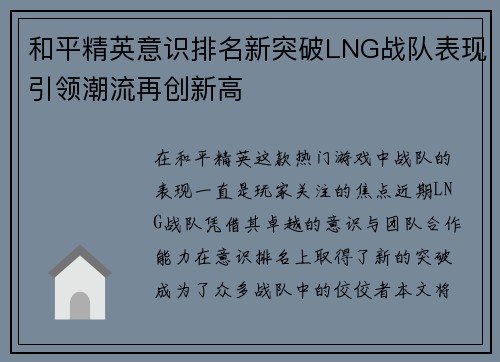 和平精英意识排名新突破LNG战队表现引领潮流再创新高