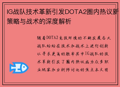 IG战队技术革新引发DOTA2圈内热议新策略与战术的深度解析