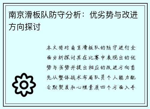 南京滑板队防守分析：优劣势与改进方向探讨