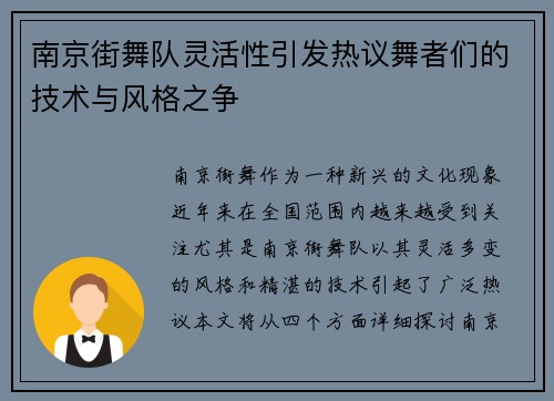 南京街舞队灵活性引发热议舞者们的技术与风格之争