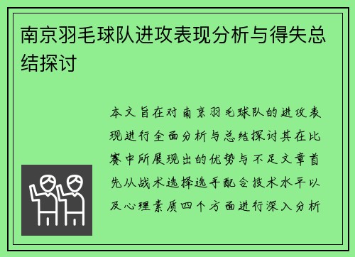 南京羽毛球队进攻表现分析与得失总结探讨