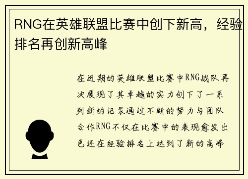 RNG在英雄联盟比赛中创下新高，经验排名再创新高峰
