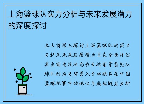 上海篮球队实力分析与未来发展潜力的深度探讨