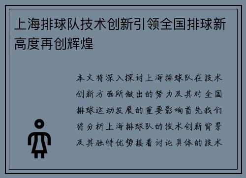 上海排球队技术创新引领全国排球新高度再创辉煌