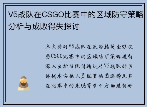 V5战队在CSGO比赛中的区域防守策略分析与成败得失探讨