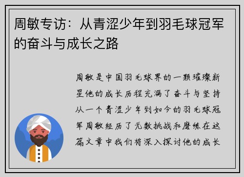 周敏专访：从青涩少年到羽毛球冠军的奋斗与成长之路
