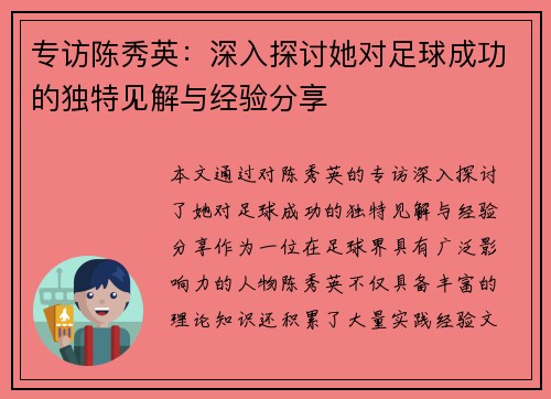 专访陈秀英：深入探讨她对足球成功的独特见解与经验分享