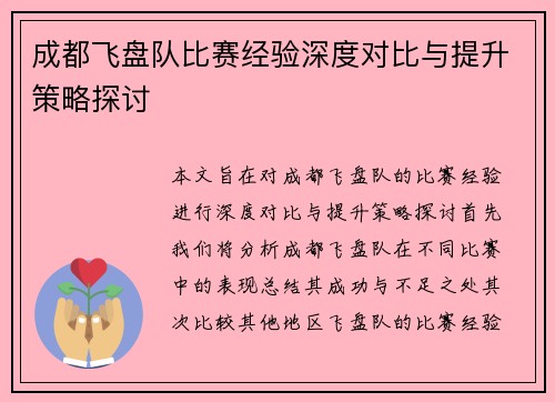 成都飞盘队比赛经验深度对比与提升策略探讨