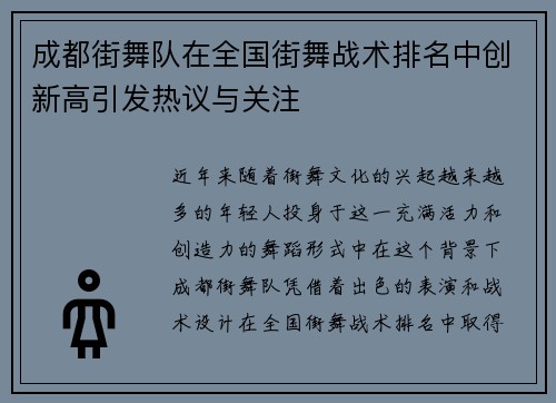 成都街舞队在全国街舞战术排名中创新高引发热议与关注