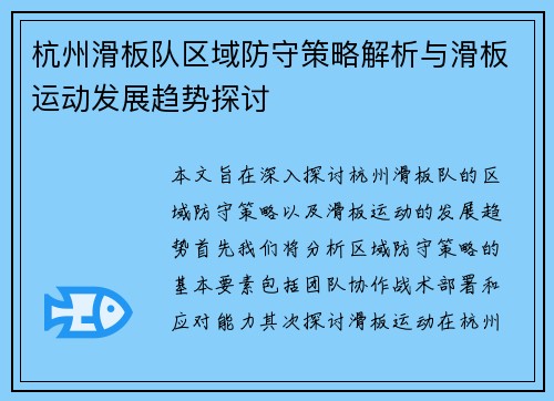 杭州滑板队区域防守策略解析与滑板运动发展趋势探讨