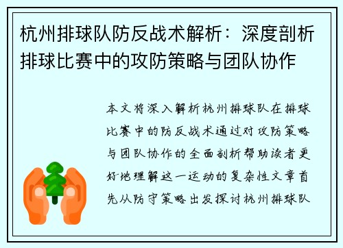 杭州排球队防反战术解析：深度剖析排球比赛中的攻防策略与团队协作