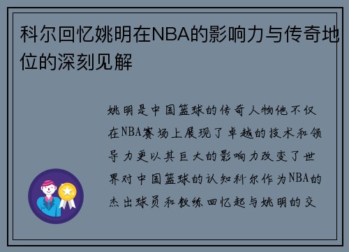 科尔回忆姚明在NBA的影响力与传奇地位的深刻见解