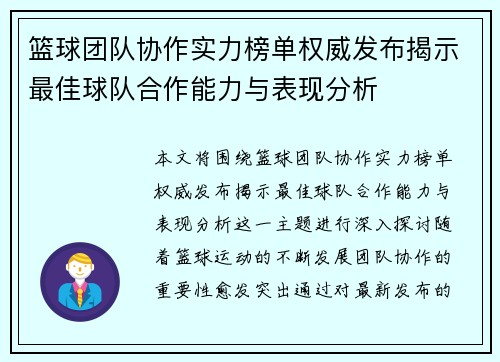 篮球团队协作实力榜单权威发布揭示最佳球队合作能力与表现分析